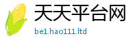 天天彩澳门天天彩今晚用2025新澳门天天精准大全谜语